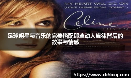 足球明星与音乐的完美搭配那些动人旋律背后的故事与情感