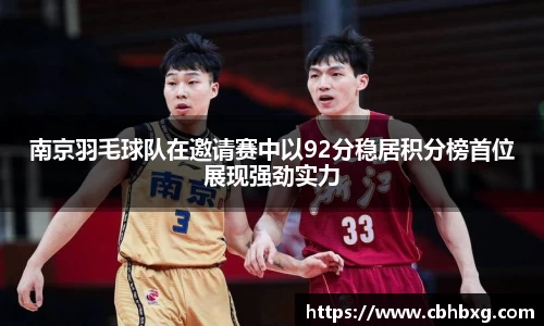 南京羽毛球队在邀请赛中以92分稳居积分榜首位展现强劲实力