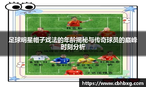 足球明星帽子戏法的年龄揭秘与传奇球员的巅峰时刻分析