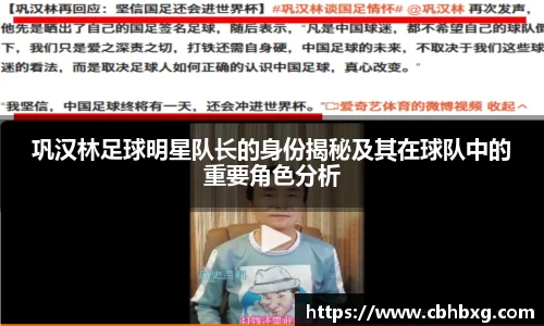 巩汉林足球明星队长的身份揭秘及其在球队中的重要角色分析
