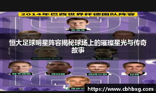 恒大足球明星阵容揭秘球场上的璀璨星光与传奇故事
