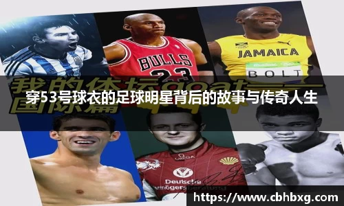 穿53号球衣的足球明星背后的故事与传奇人生
