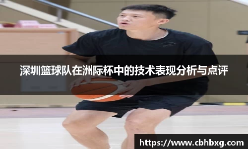 深圳篮球队在洲际杯中的技术表现分析与点评
