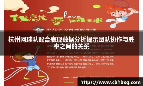 杭州网球队配合表现数据分析揭示团队协作与胜率之间的关系