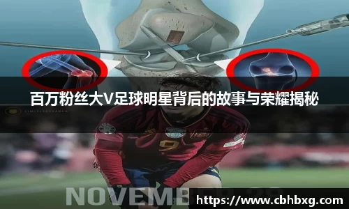百万粉丝大V足球明星背后的故事与荣耀揭秘