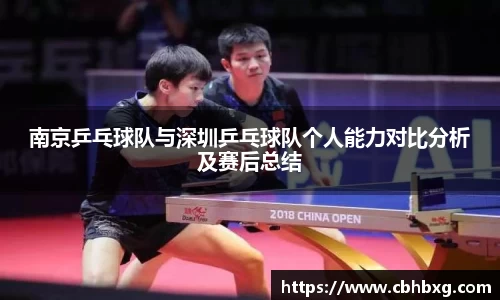南京乒乓球队与深圳乒乓球队个人能力对比分析及赛后总结