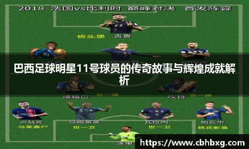 巴西足球明星11号球员的传奇故事与辉煌成就解析
